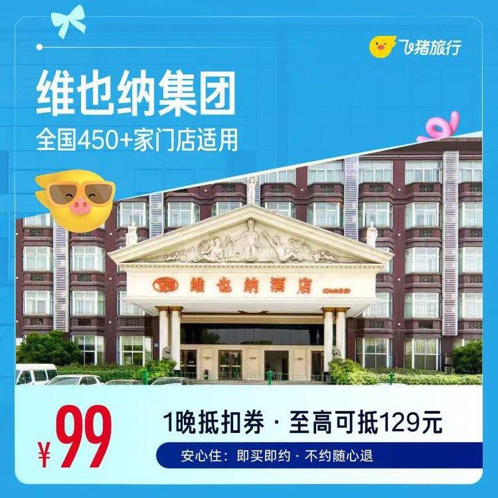 希尔顿欢朋/亚朵/维也纳💰99