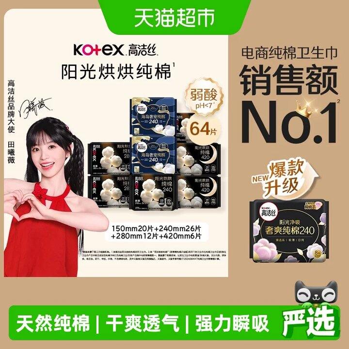 高洁丝奢宠阳光烘烘✖️64片💰36，无护垫凑数