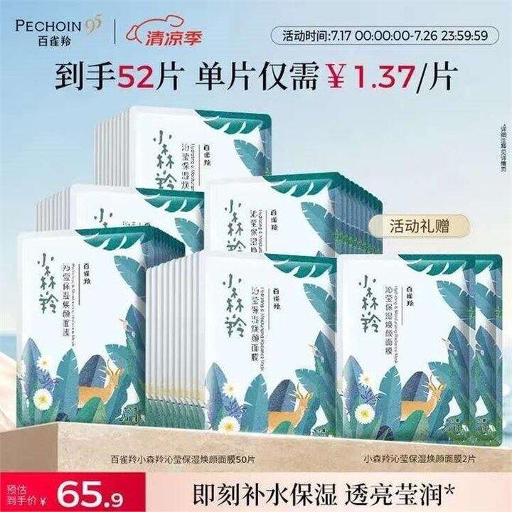 百雀羚 小森羚面膜💰0.9/片