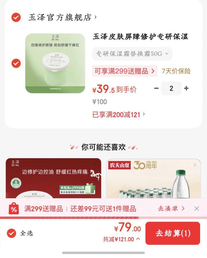 玉泽皮肤屏障修护专研保湿霜丨39.5/件