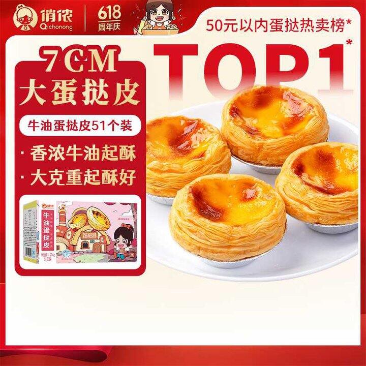 俏侬 牛油蛋挞皮