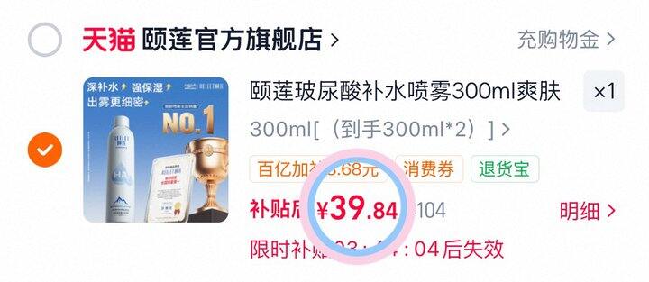 39.9💰颐莲补水喷雾300ml×2瓶