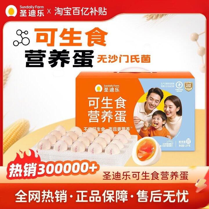 圣迪乐村可生食鲜鸡蛋