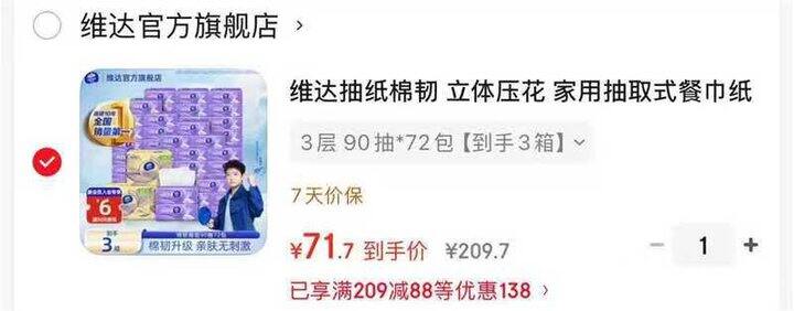 维达棉韧立体美抽纸