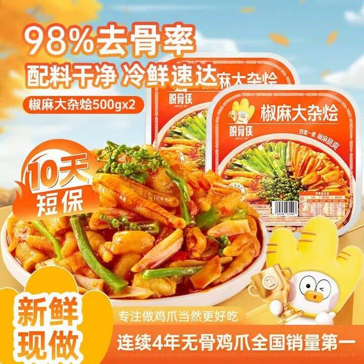 脱骨侠 椒麻大杂烩500g💰14.9，墙裂安利