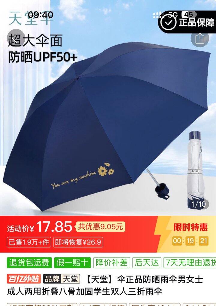 天堂伞17.85