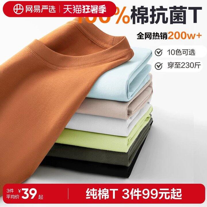 17💰/件网易严选7A抗菌T恤