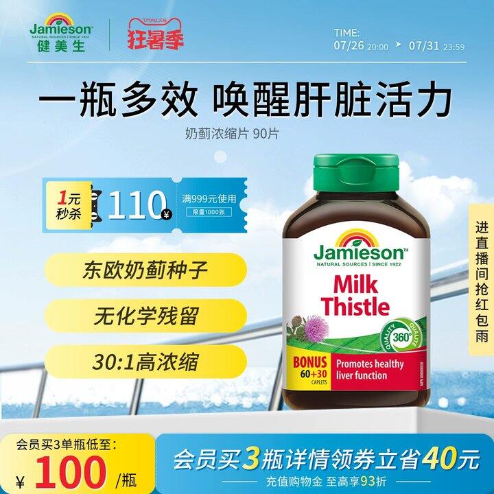 健美生奶蓟草护肝片💰82