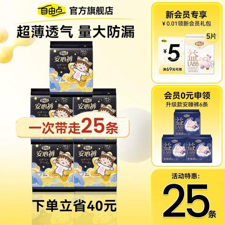 自由点超薄安睡裤💰1.1/条