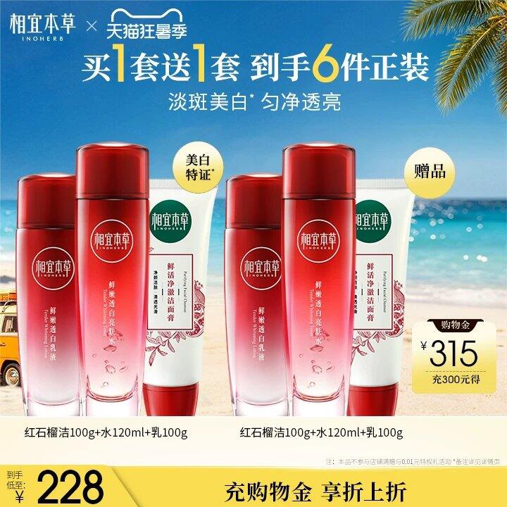 相宜本草红石榴套装💥44