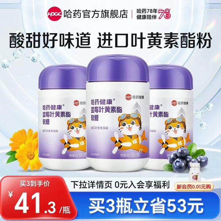 哈药 蓝莓叶黄素软糖💰15.9，保护眼睛