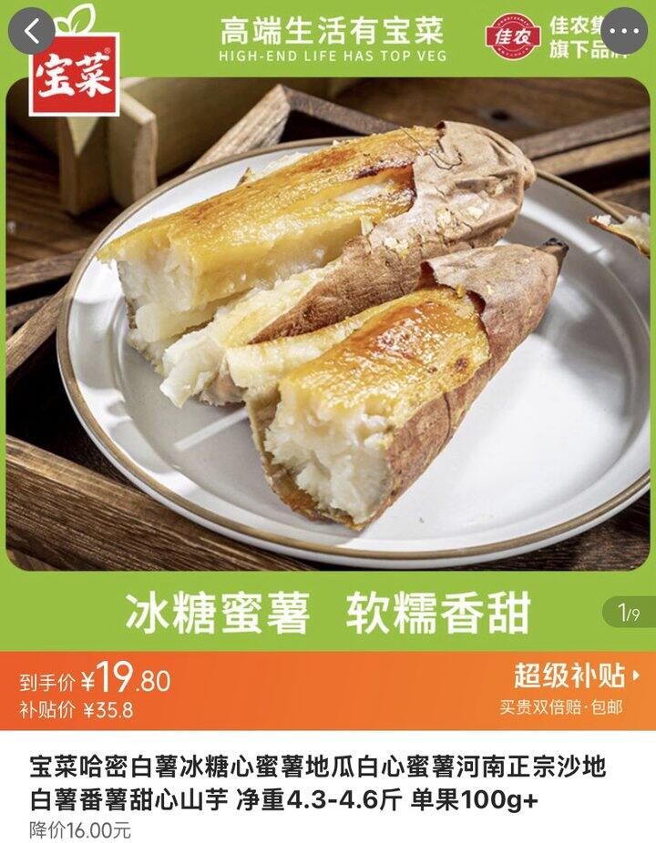 宝菜  冰糖心哈密白薯 净重4.3-4.6斤💰19.8