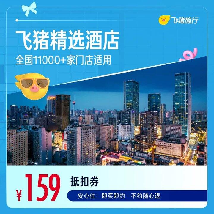 降❗️𝟏𝟓𝟗💰全季酒店通兑卷