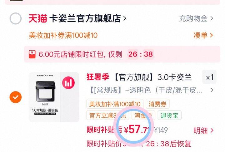57💰卡姿兰黑磁定妆粉饼
