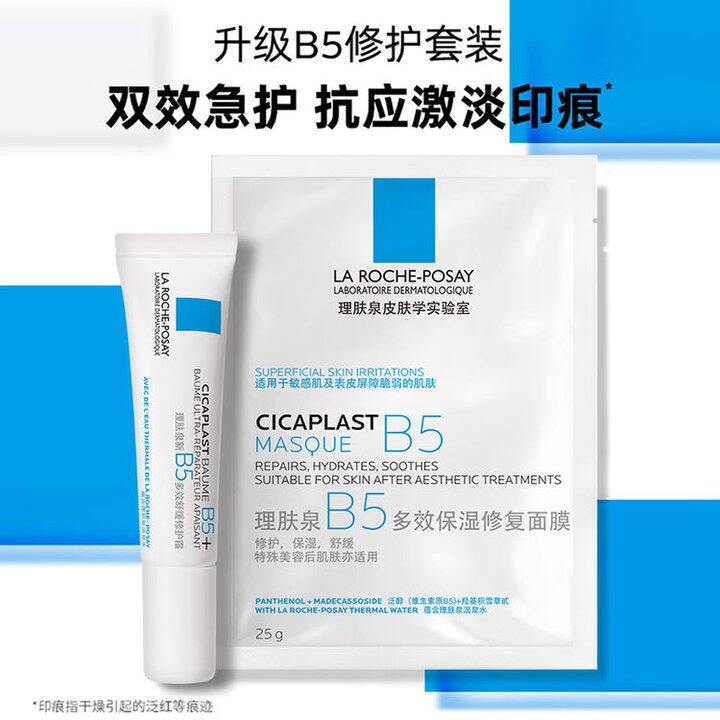理肤泉 新B5多效舒缓修护套装