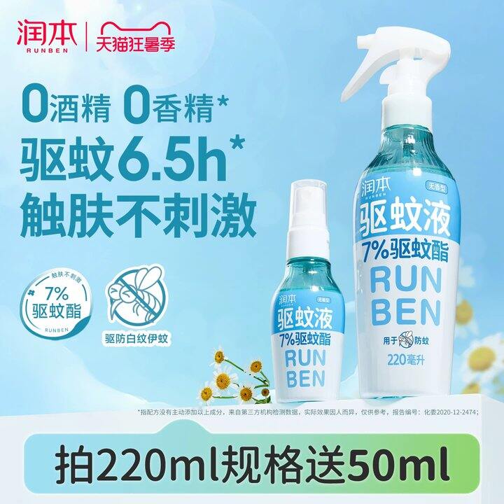 【驱蚊喷雾】