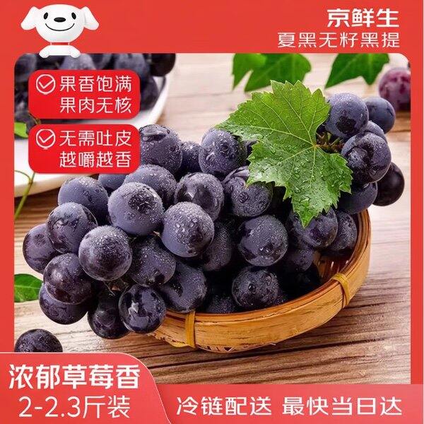 自营水果，无籽黑提2.3斤🍇才7.4💰