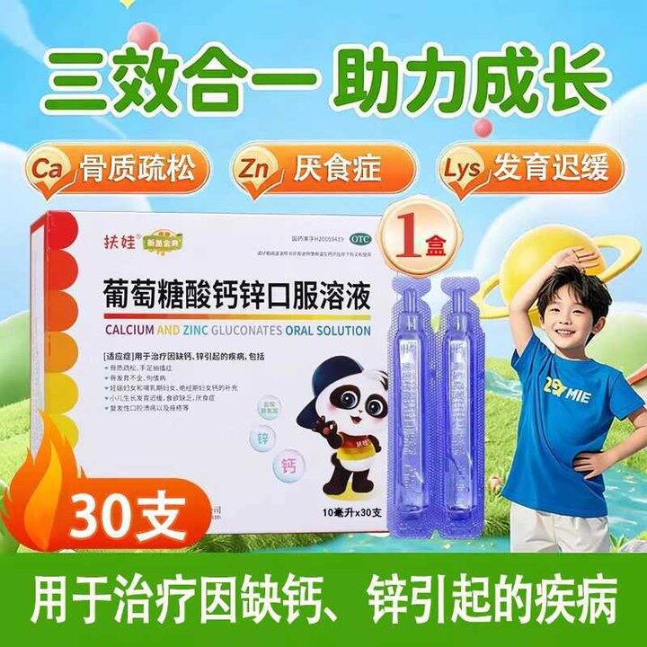 扶娃 葡萄糖酸钙锌口服液💰1.1/支，大支！