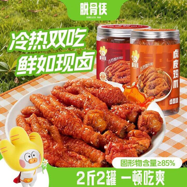 脱骨侠 虎皮鸡爪香辣味+卤香味💰39.9
