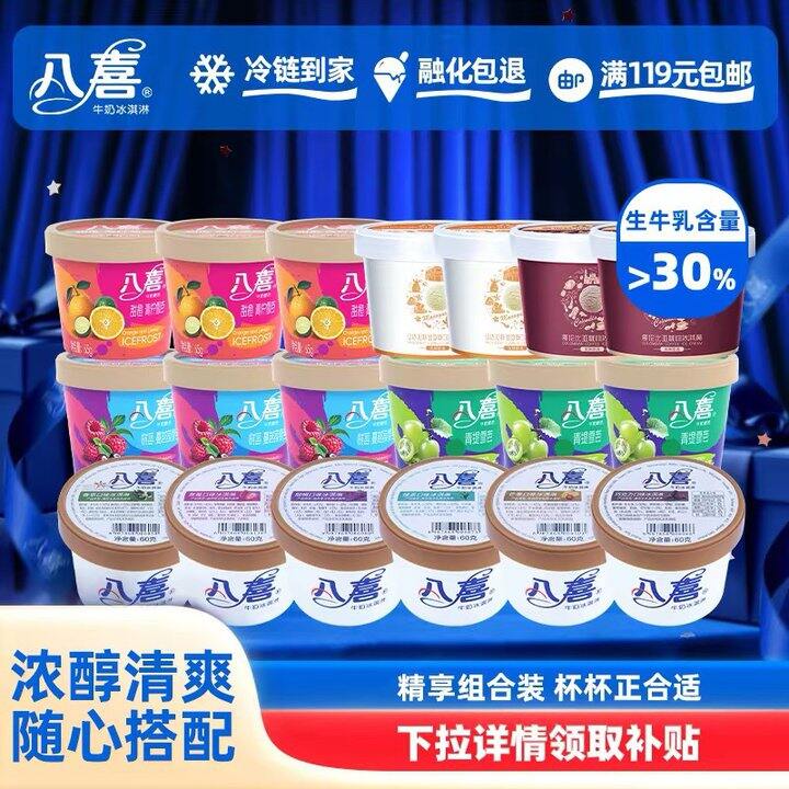 八喜冰淇淋丨3.53/杯