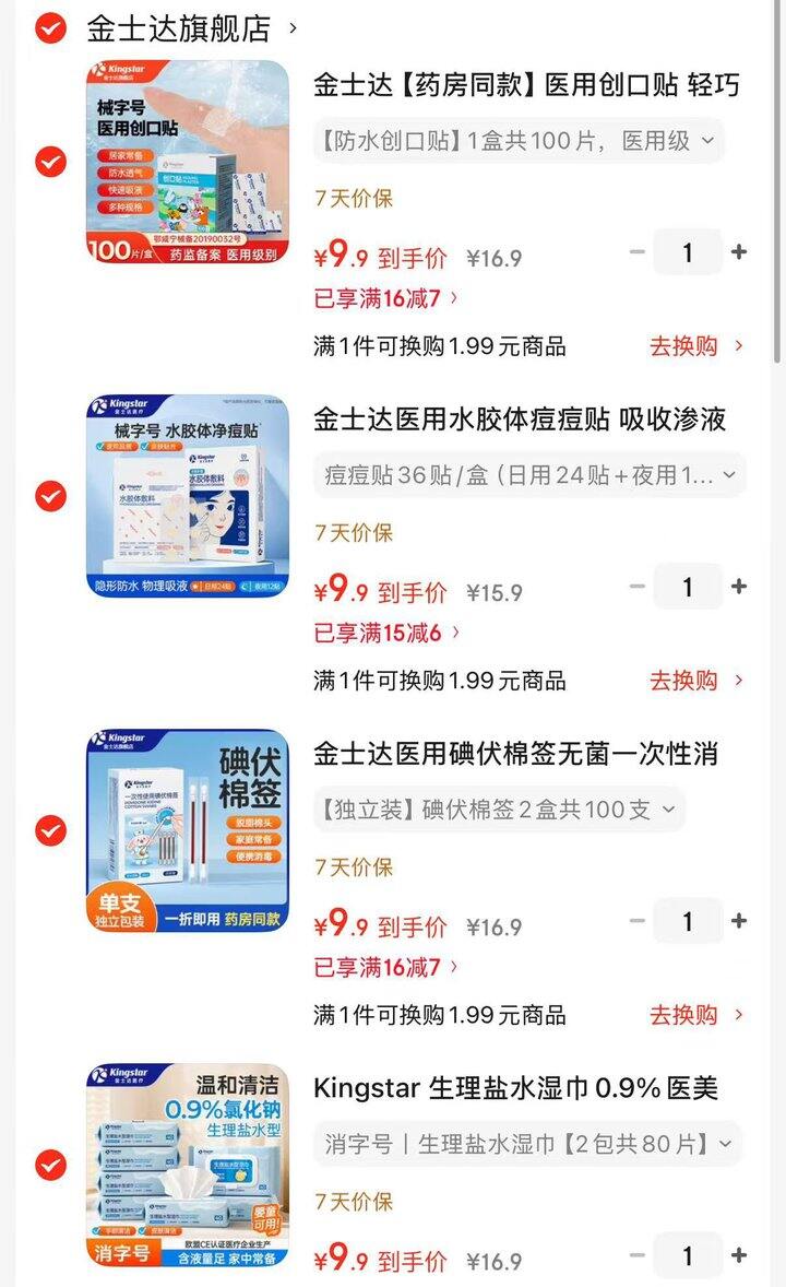 金士达医用品合集作业