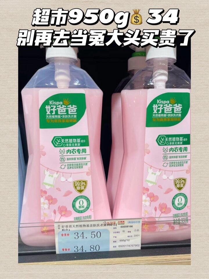 好爸爸内衣洗衣液！💰20