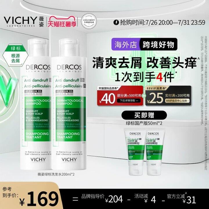 薇姿绿标洗发水💥49