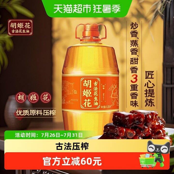 胡姬花古法花生油6.08 升 好价💰103