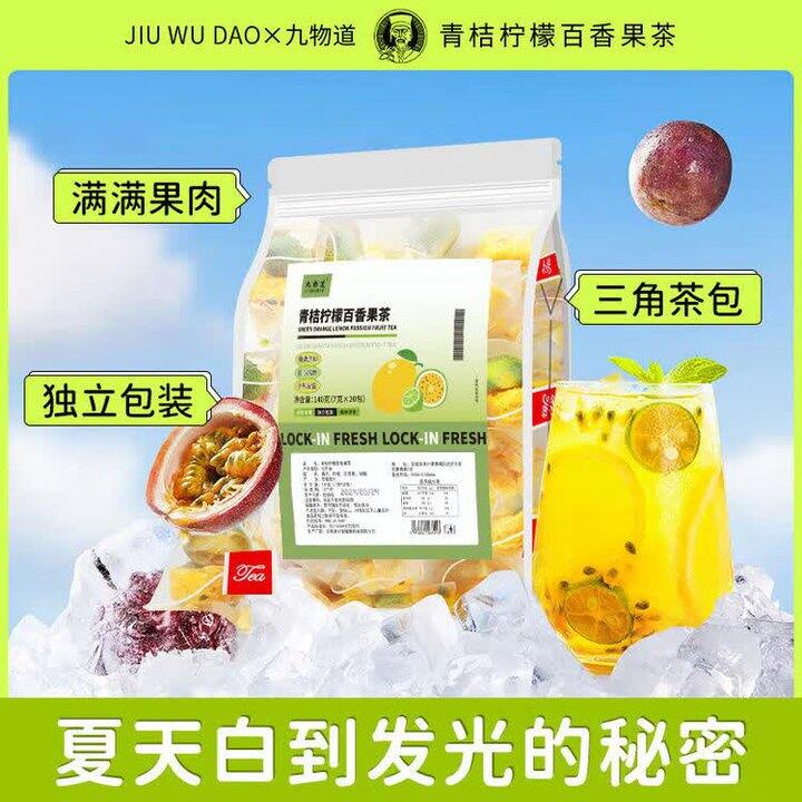 好价，0.3/包❗️九物道🍹青桔柠檬百香果茶7g*40包