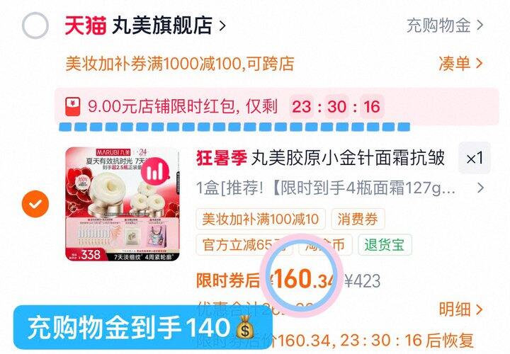 140💰丸美小金针胶原面霜125g