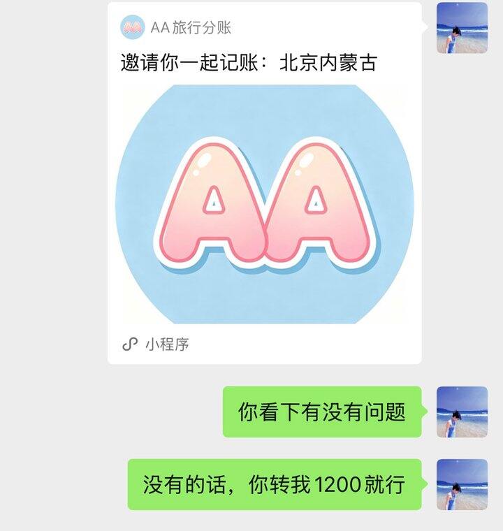 AA旅行分帐