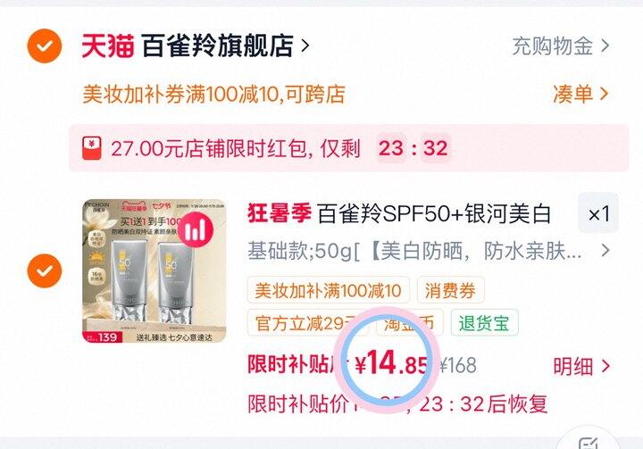 14💰百雀羚银河防晒霜50g*2支