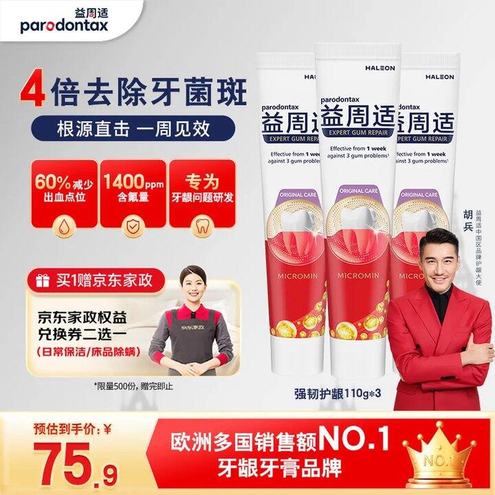 益周适 护龈牙膏➕赠家政‼️