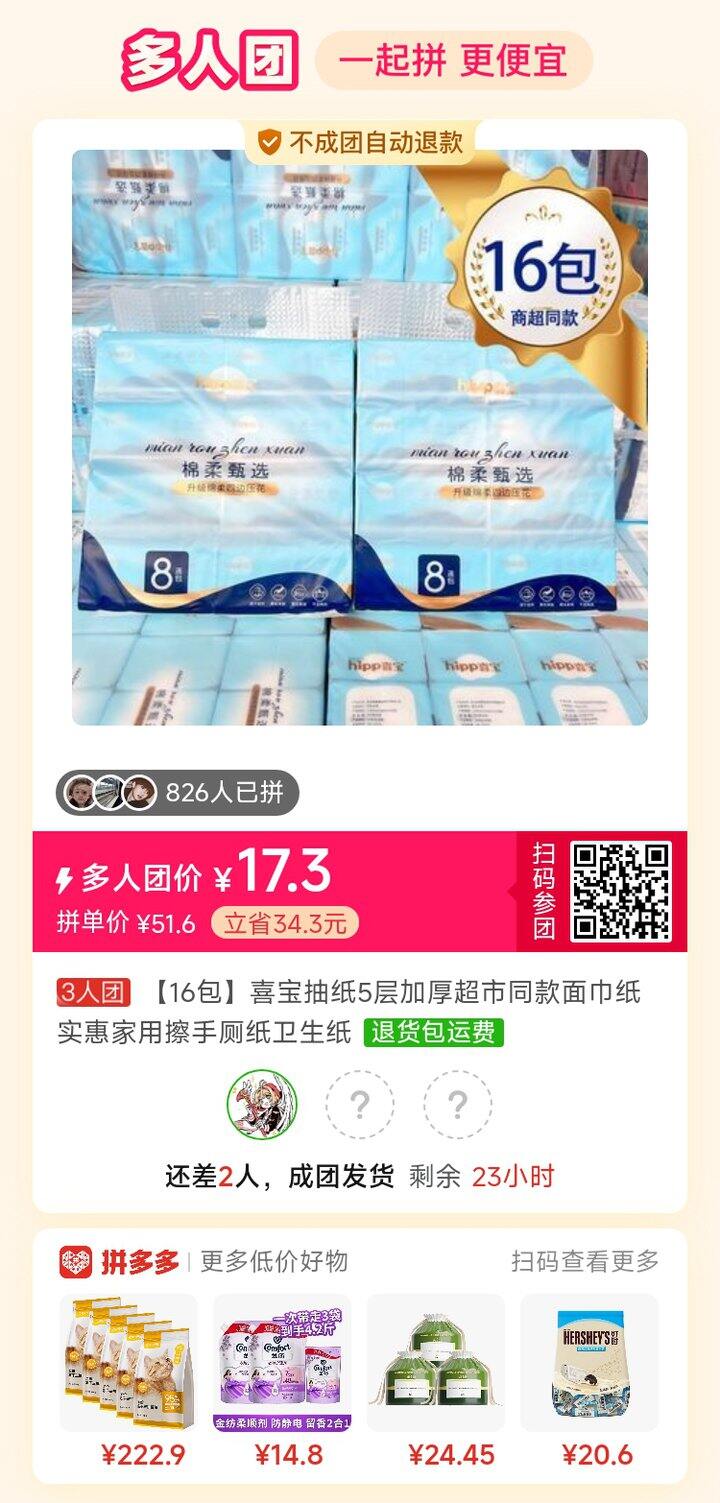 拼多多 拼抽纸 有需要的一起~