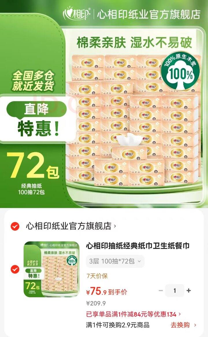 心相印金装抽纸