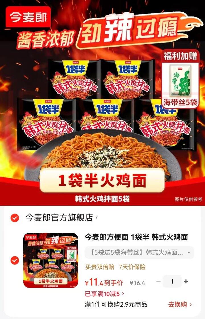 今麦郎1袋半火鸡面🍜