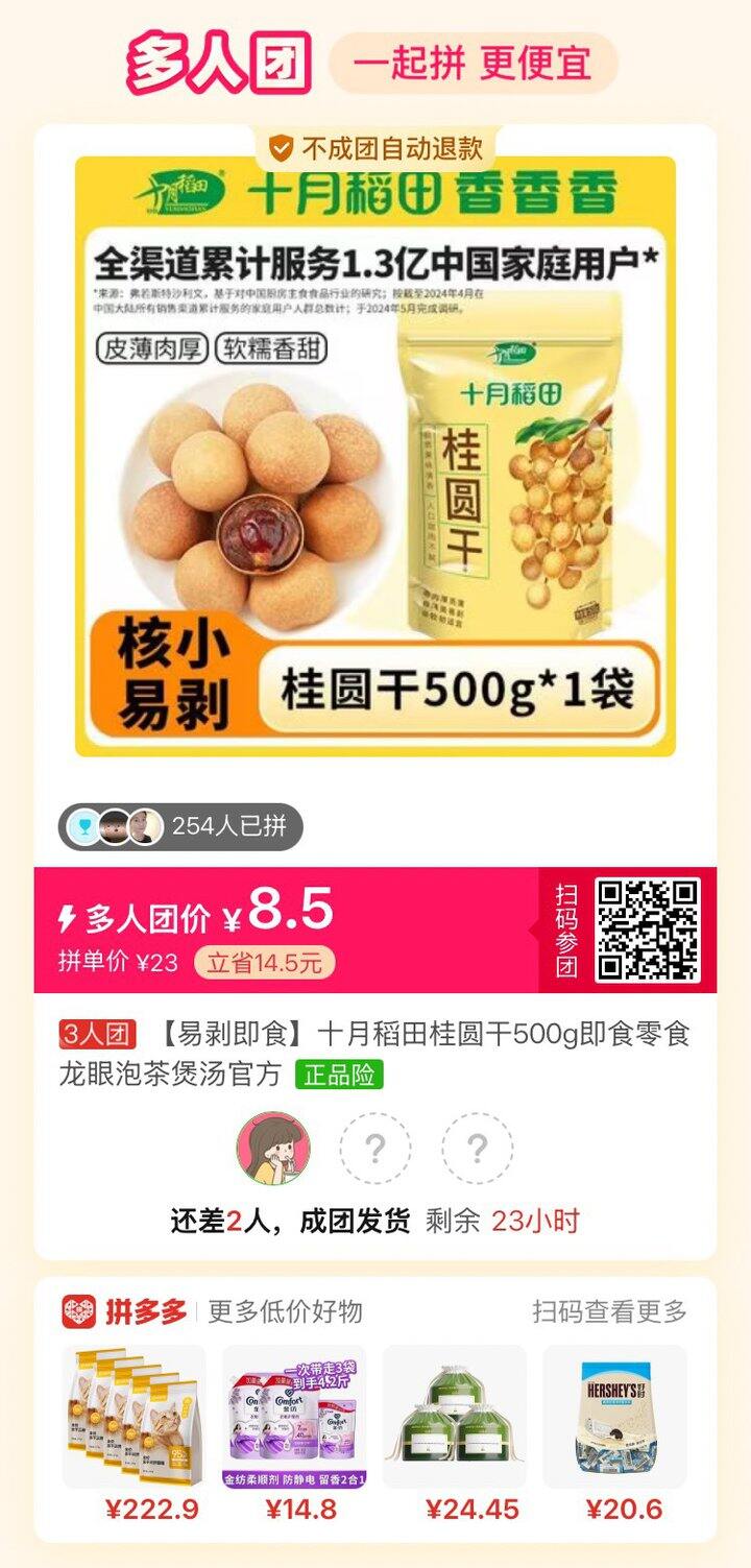 桂圆肉拼单，差两人