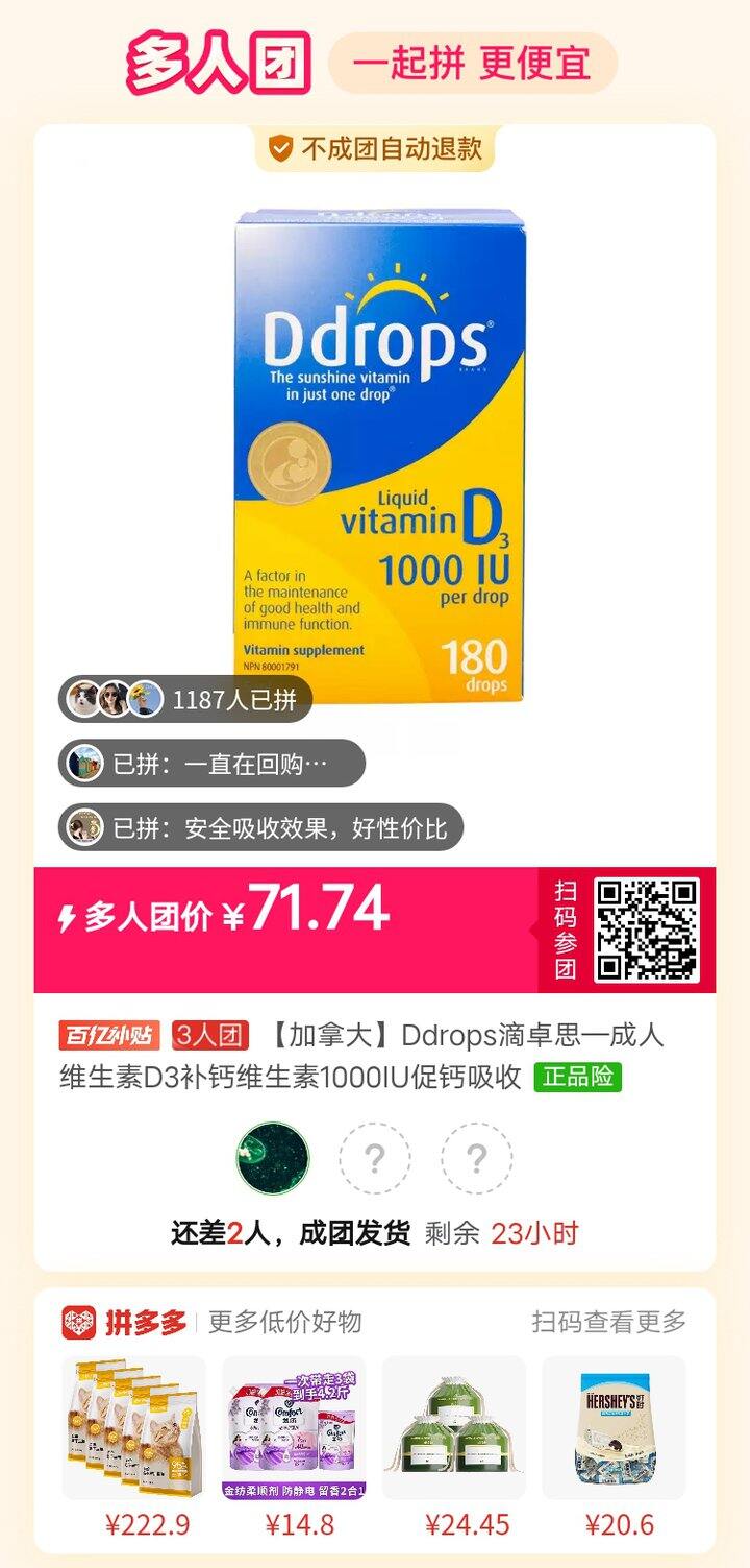 滴卓思成人维D   拼团差2