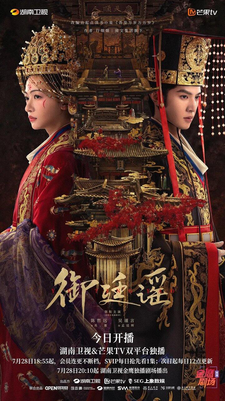 「御廷谣&江山为聘」 今天首播01-04集