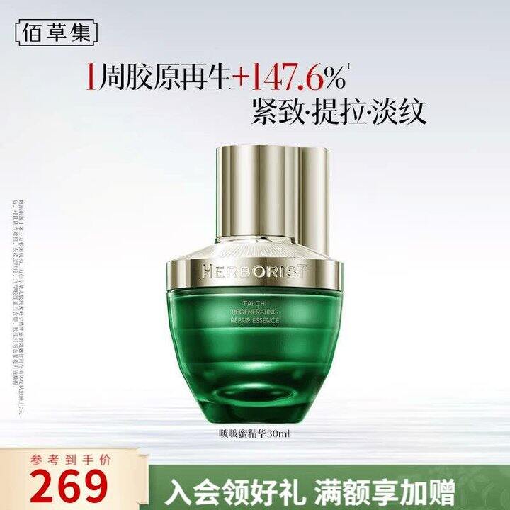 快，史低，佰草集太极肌源啵啵蜜精华 30ml