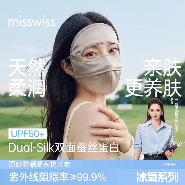 𝙈𝙞𝙨𝙨𝙬𝙞𝙨𝙨双面蚕丝防晒面罩💥28.7，蚕丝！！