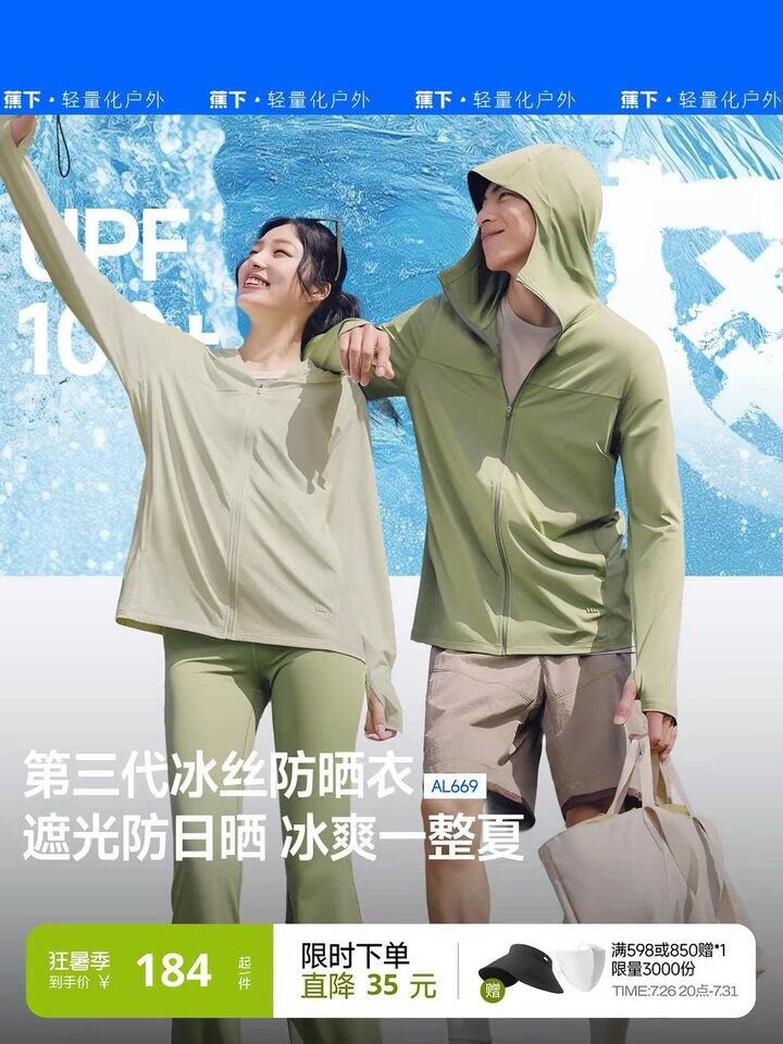 蕉下防晒衣丨67