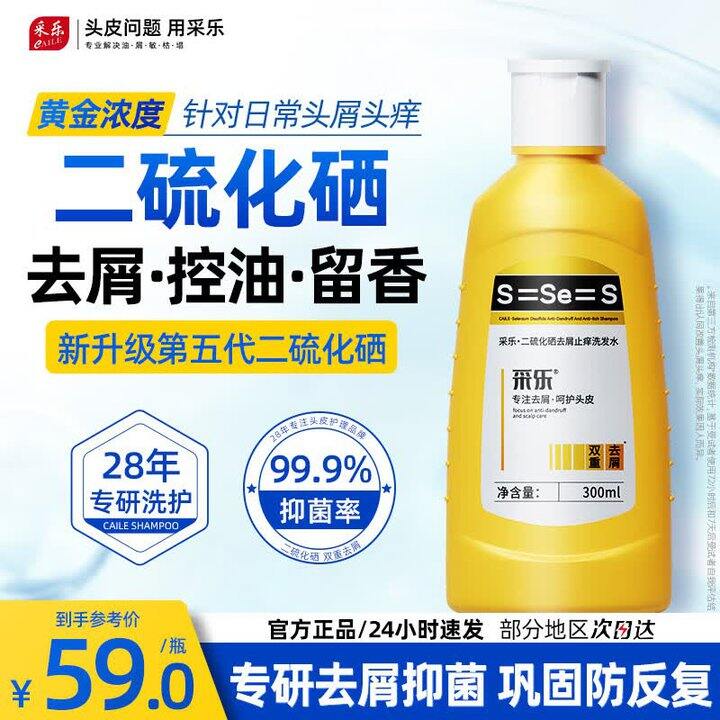 采乐 二硫化硒黄瓶洗发水💰19.5