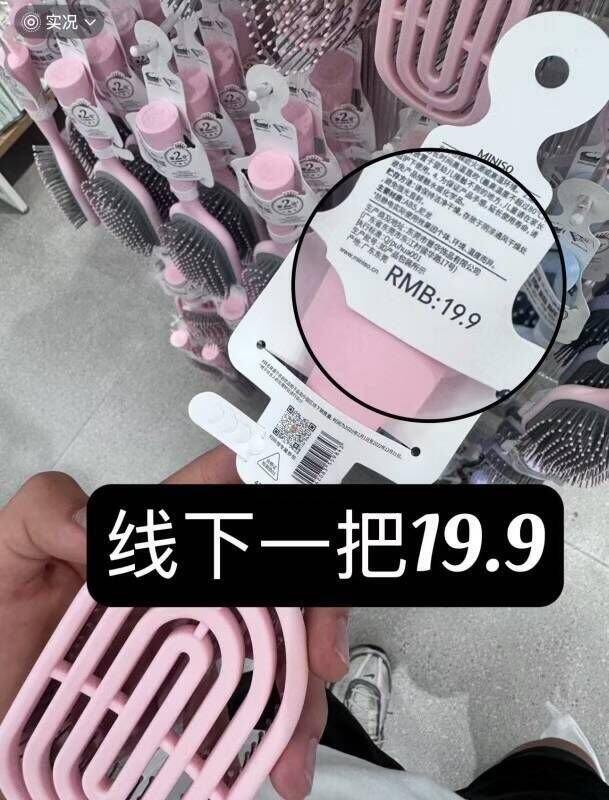 名创优品梳子🪮