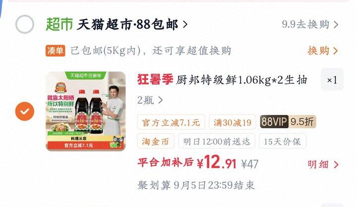 厨邦生抽丨4.95/瓶