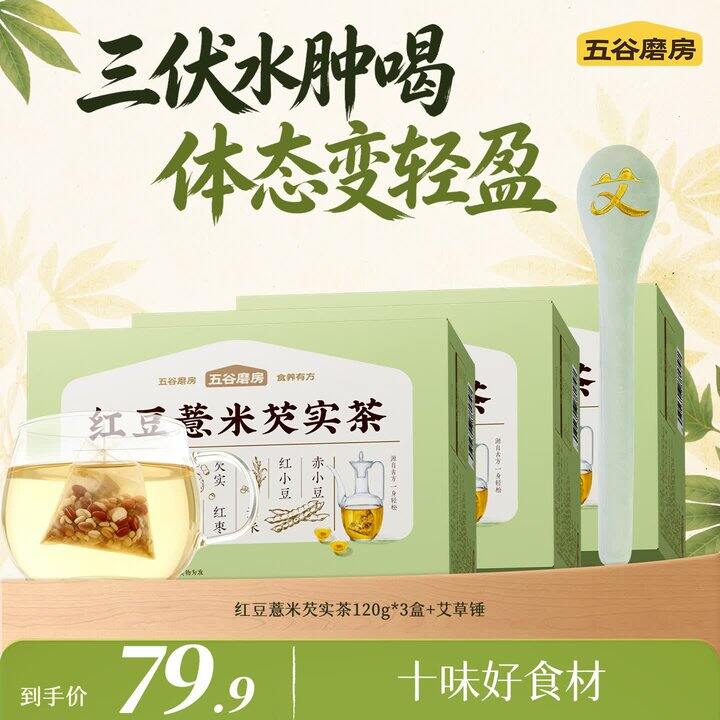 五谷磨房祛湿茶3盒49.9
