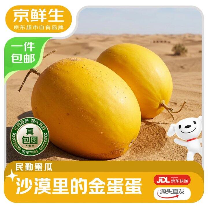 JD自营京鲜生民勤蜜瓜，2.1/斤！