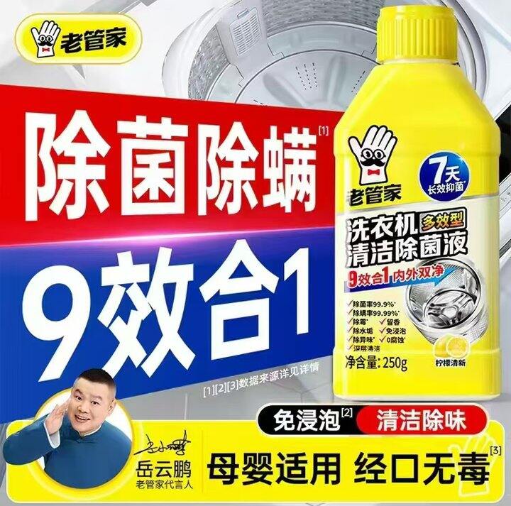 老管家洗衣机除垢剂  💰5.8一瓶‼️