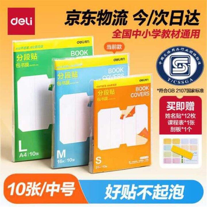 得力分段式书皮10张，5.9