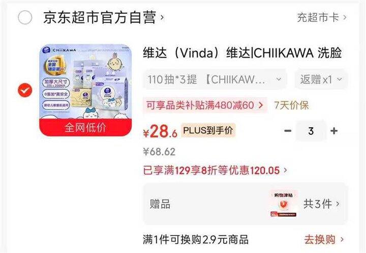 维达|CHIIKAWA 洗脸巾